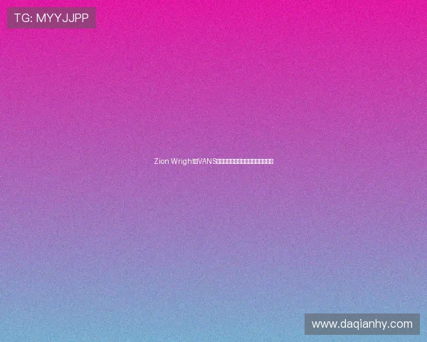 Zion Wright在VANS未剪辑原片中展现更多震撼精彩瞬间